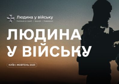 Конференція "Людина у війську"