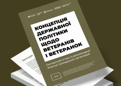 Концепції ветеранської політики