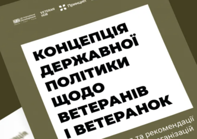 Концепції державної політики щодо ветеранів і ветеранок та їхніх сімей
