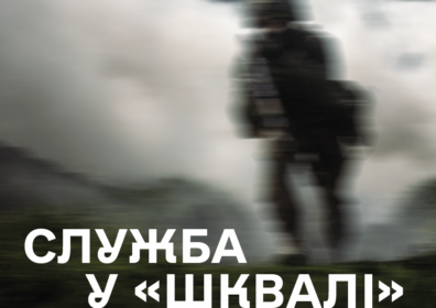 Служба у «Шквалі»: нормативно-правове регулювання і повсякденні досвіди