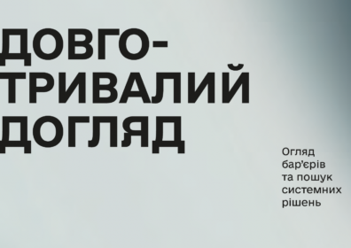 Довготривалий догляд за ветеранами та ветеранками. Огляд бар'єрів та пошук системних рішень